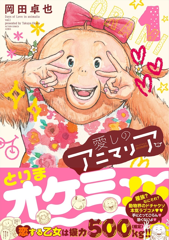 「愛しのアニマリア」1巻