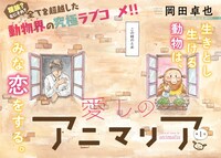 「愛しのアニマリア」第1話より。
