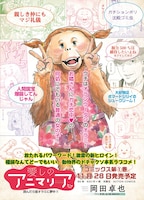 「愛しのアニマリア」1巻の告知画像。