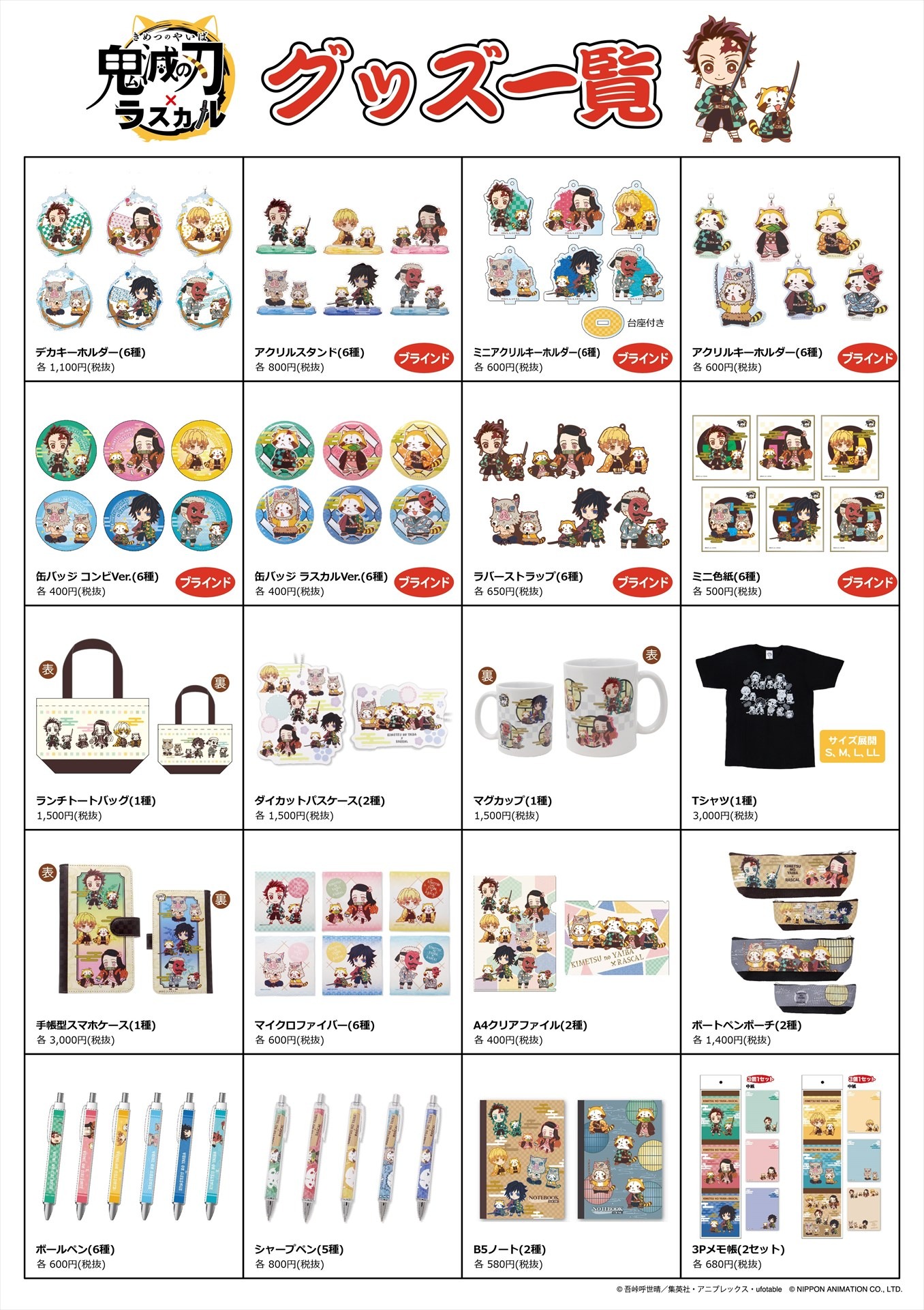 「鬼滅の刃×あらいぐまラスカル」グッズ一覧