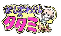 「ざしきわらしのタタミちゃん」ロゴ原案