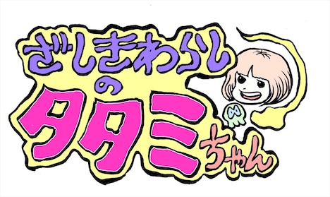 「ざしきわらしのタタミちゃん」ロゴ原案