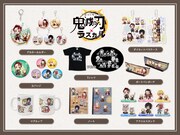 「鬼滅の刃×あらいぐまラスカル」グッズの案内。
