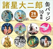 「缶バッジ 76mm」（全10種・ブラインド販売）