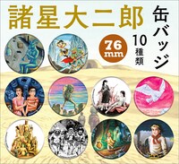 「缶バッジ 76mm」（全10種・ブラインド販売）
