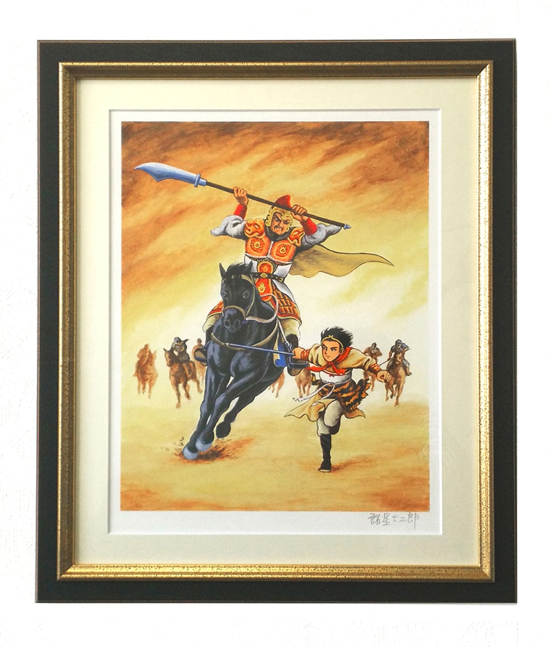 「諸星大二郎 直筆サイン入り複製画『西遊妖猿伝 C』」