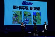 「原作再現 朗読劇」のコーナーより。