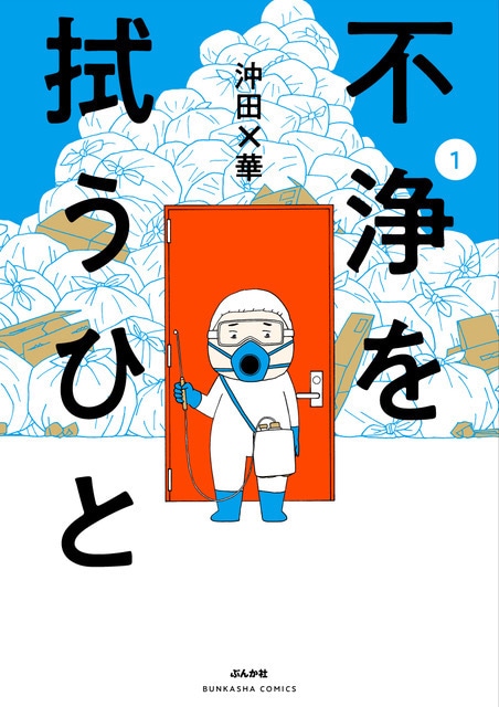 「不浄を拭うひと」1巻
