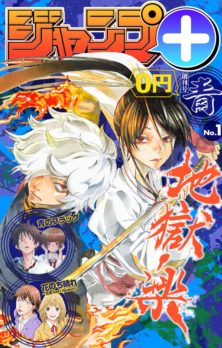 ジャンプ+デジタル雑誌版創刊号青の表紙。(c)ジャンプ+デジタル雑誌版 2019年創刊号・青/集英社