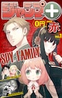 SPY×FAMILY、地獄楽などジャンプ+の連載作を集めた無料の電子雑誌創刊