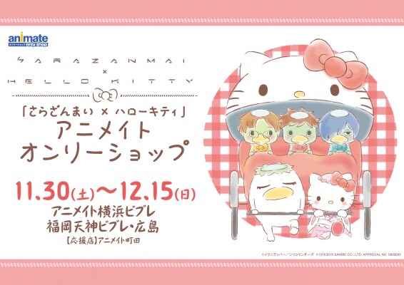 「『さらざんまい×ハローキティ』アニメイトオンリーショップ」告知ビジュアル
