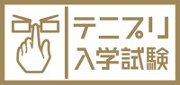 「テニプリ入学試験」ロゴ (c)許斐 剛／集英社