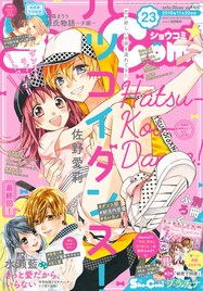 水瀬藍「きっと愛だから、いらない」Sho-Comiで完結、来年新連載も