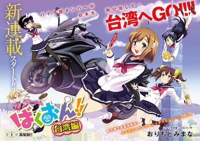 「ばくおん!! 台湾編」扉ぺージ
