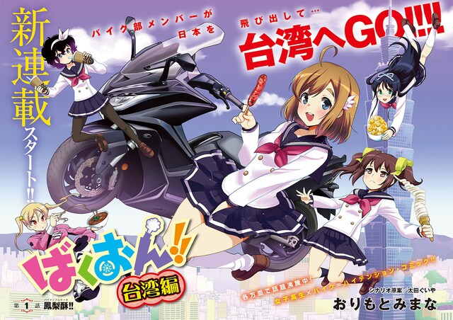 「ばくおん!! 台湾編」扉ぺージ