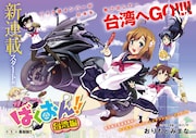 「ばくおん!! 台湾編」扉ぺージ