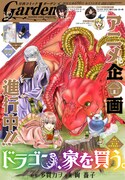 月刊コミックガーデン12月号