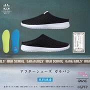 「アフターシューズ ガルパン」