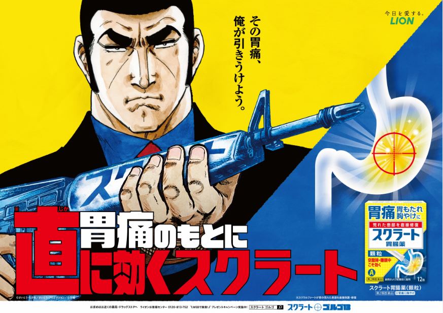 スクラート胃腸薬シリーズと「ゴルゴ13」のコラボレーションビジュアル。