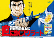 スクラート胃腸薬シリーズと「ゴルゴ13」のコラボレーションビジュアル。