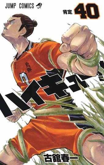 「ハイキュー!!」40巻