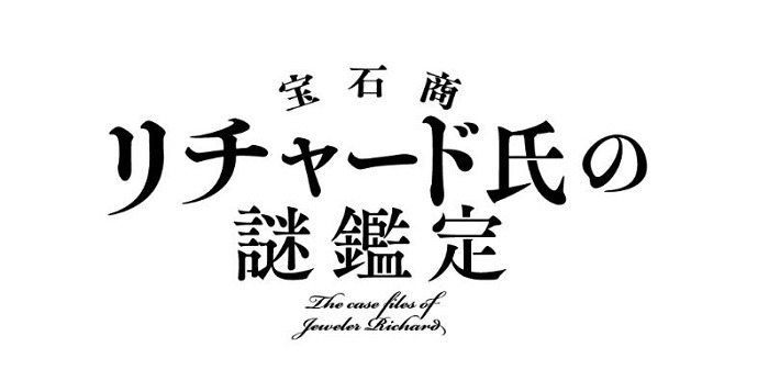 TVアニメ「宝石商リチャード氏の謎鑑定」ロゴ