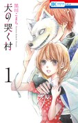 「犬の哭く村」1巻