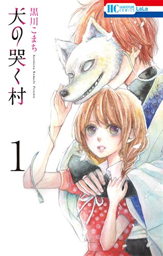 「犬の哭く村」1巻