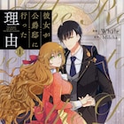 小説の中に転生、死の運命を逃れるべく立ち回る「彼女が公爵邸に行った理由」1巻