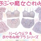 「おジャ魔女どれみ」モチーフ、オトナ女子向けルームウェア&おやすみ用ブラ