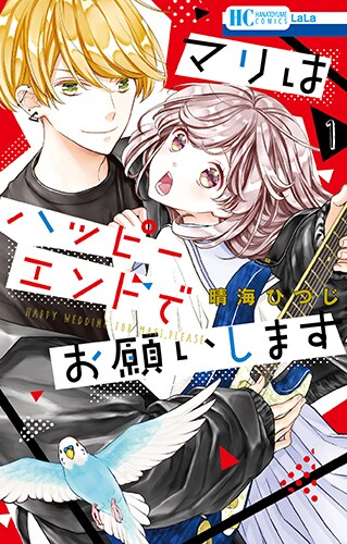 「マリはハッピーエンドでお願いします」1巻