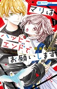 「マリはハッピーエンドでお願いします」1巻
