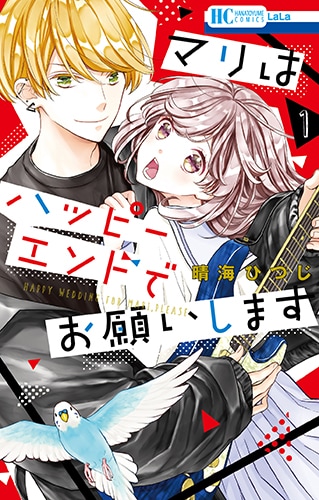 「マリはハッピーエンドでお願いします」1巻
