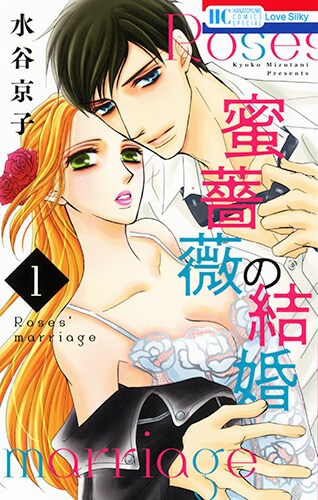 「蜜薔薇の結婚」1巻