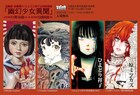 ホラーマンガの美少女に焦点！児嶋都・高橋葉介・ひよどり祥子の合同原画展