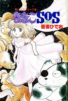 「ななこSOS」より。