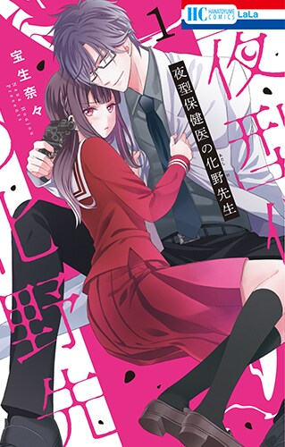 「夜型保健医の化野先生」1巻