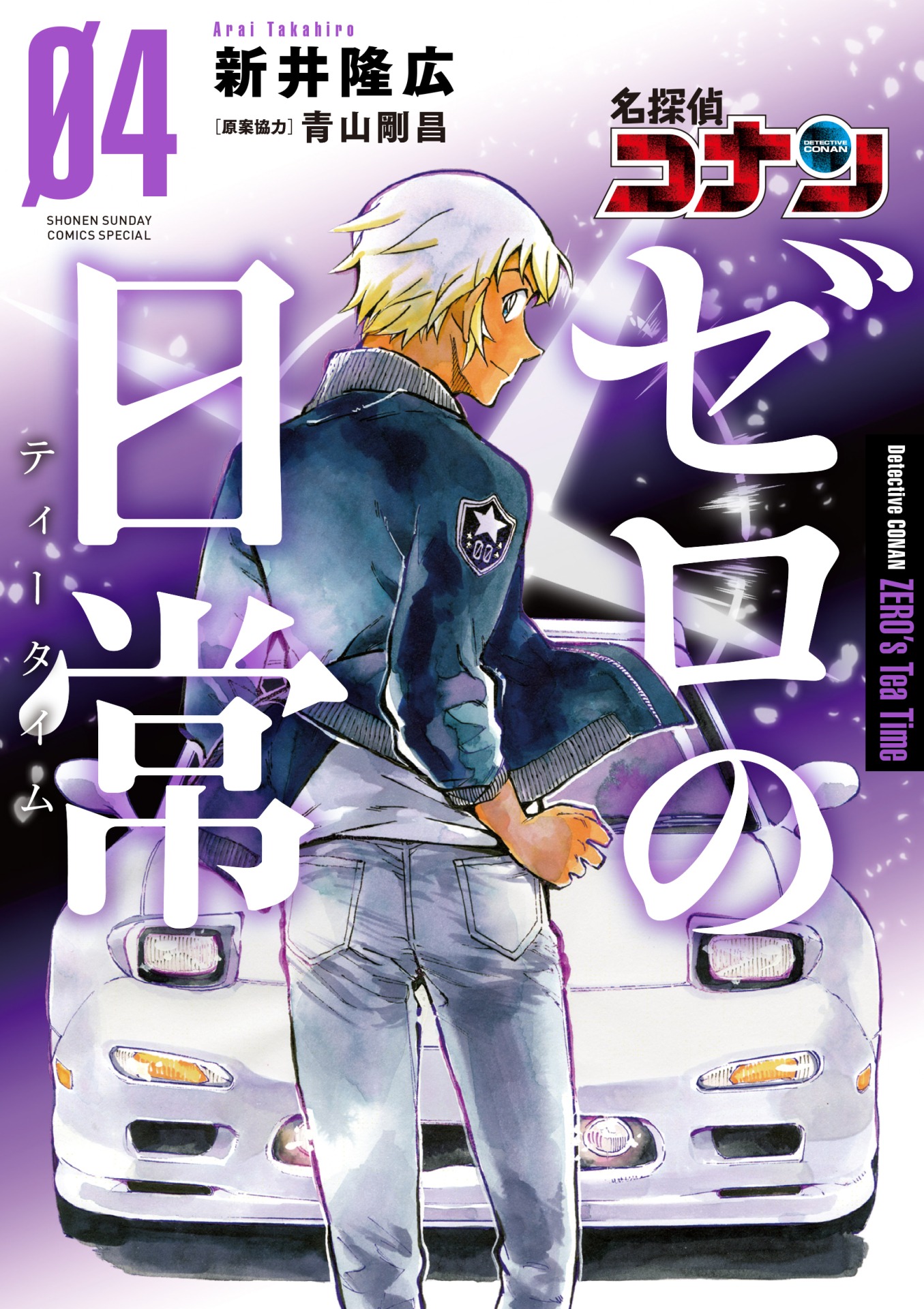 「名探偵コナン ゼロの日常（ティータイム）」4巻