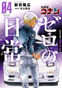 「名探偵コナン ゼロの日常(ティータイム)」4巻