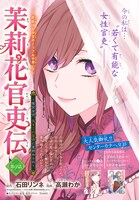 センターカラーで登場した、石田リンネ原作による高瀬わか「茉莉花官吏伝」の扉ページ。