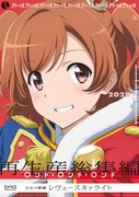 「少女☆歌劇 レヴュースタァライト 再生産総集編 ロンド・ロンド・ロンド」ビジュアル