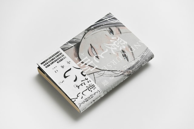 「愛と呪い」3巻