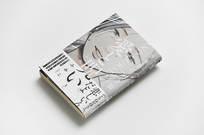 「愛と呪い」3巻