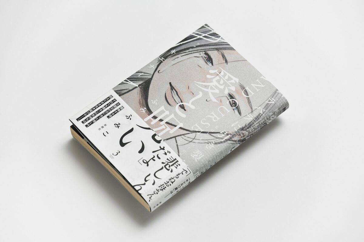 愛と呪い 最終巻 家族 の物語を描き合うふみふみこ 渡辺ペコが対談 コミックナタリー