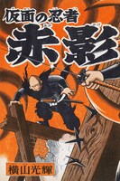 「仮面の忍者 赤影 《オリジナル完全版》」イメージ