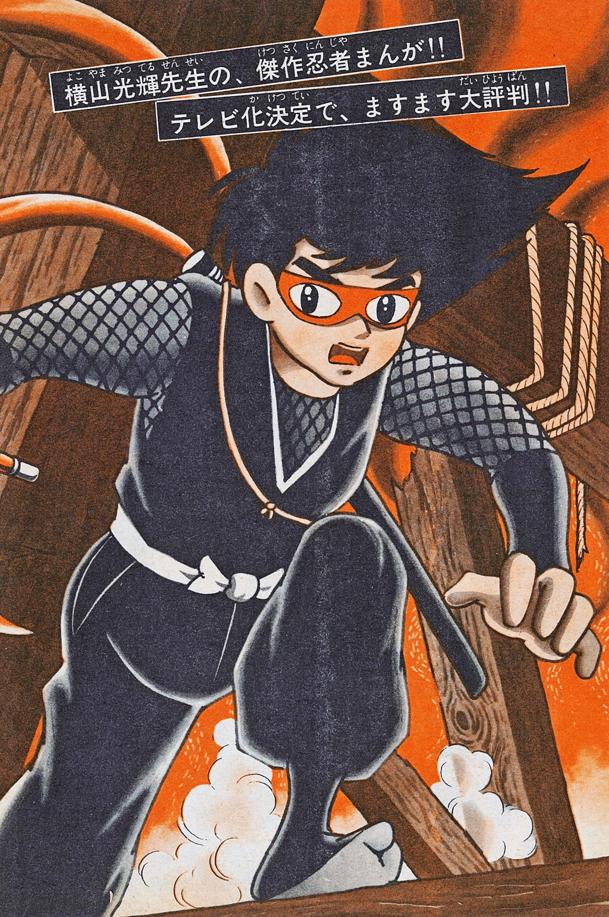 「仮面の忍者 赤影 《オリジナル完全版》」イメージ