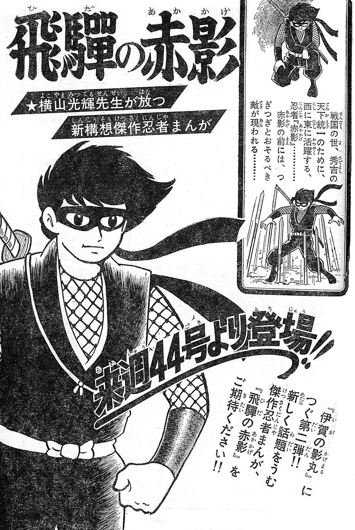 仮面の忍者 赤影 オリジナル完全版 イメージ 伊賀の影丸 に続く 横山光輝の忍者アクション 仮面の忍者 赤影 が完全版に 画像ギャラリー 7 7 コミックナタリー