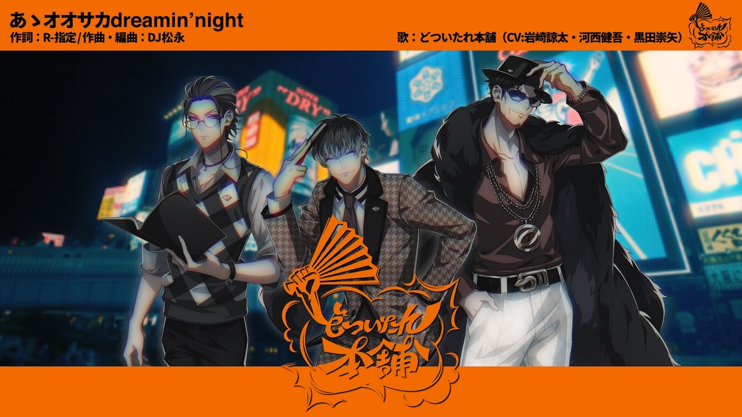 「あゝオオサカdreamin’ night」フルMVより。