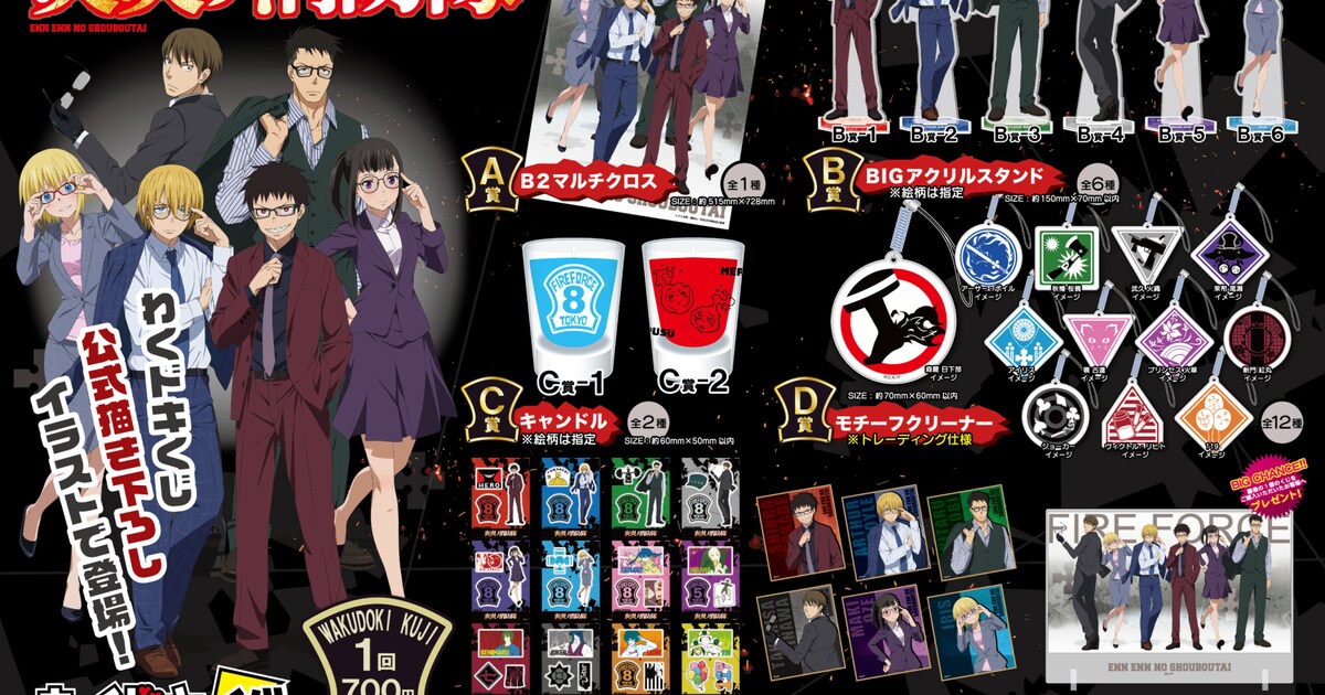炎炎ノ消防隊」くじ、メガネ＆スーツ姿の第8隊員たちをあしらった賞品 
