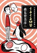 「ぐるぐる問答 森見登美彦氏対談集」